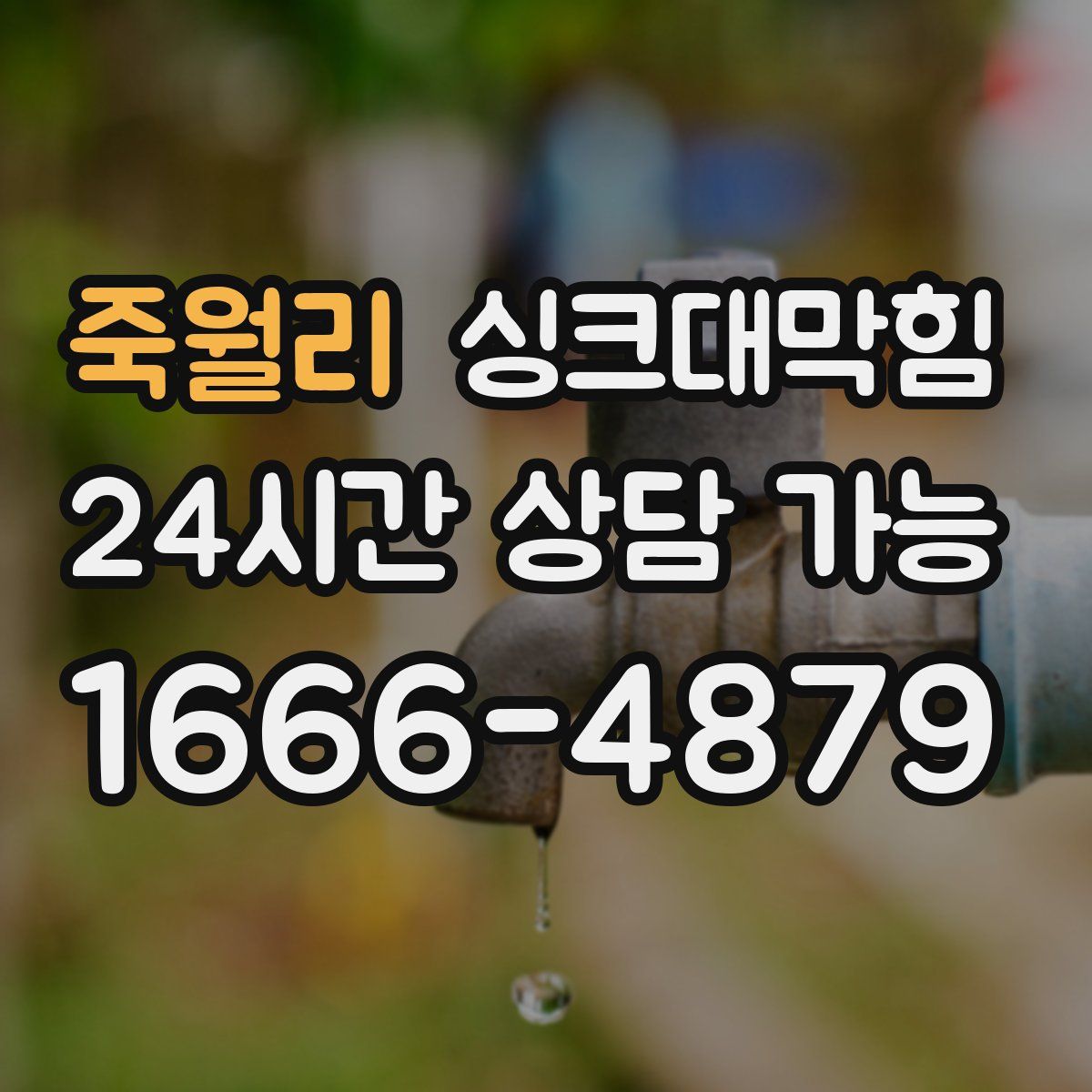 죽월리 싱크대막힘