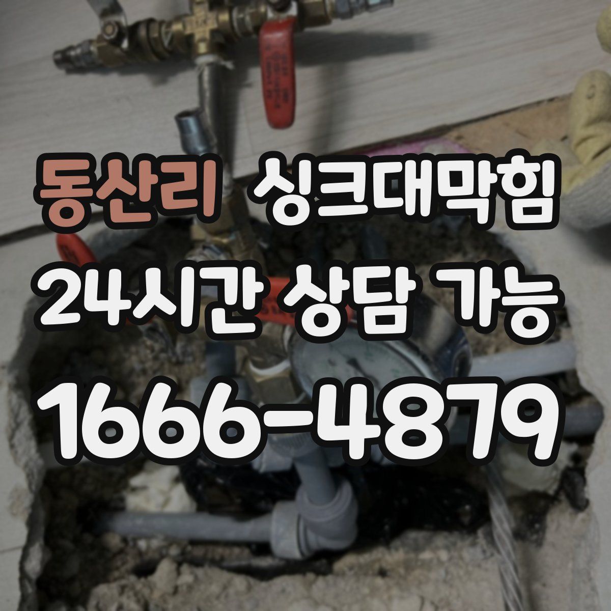 동산리 싱크대막힘