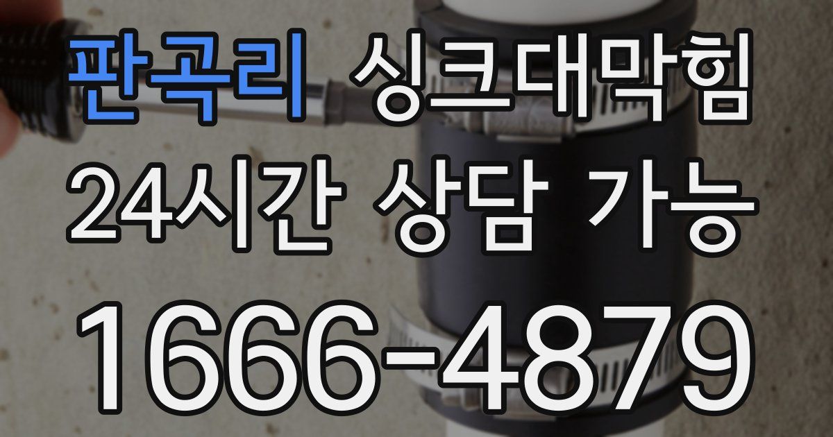 판곡리 싱크대 뚫기