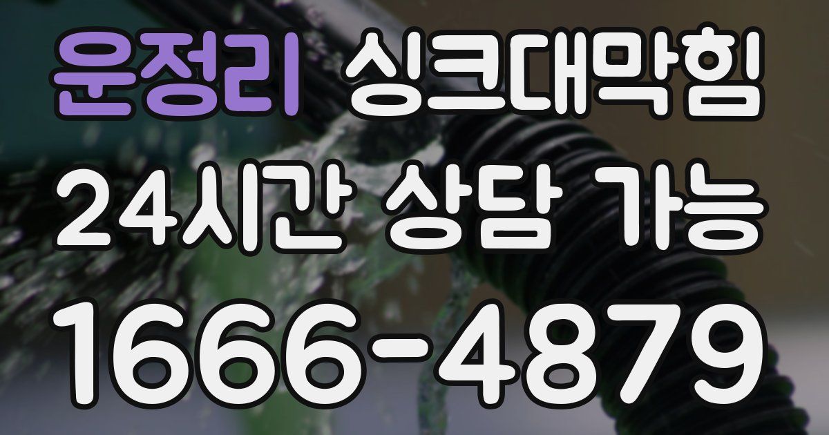 운정리 싱크대 뚫기