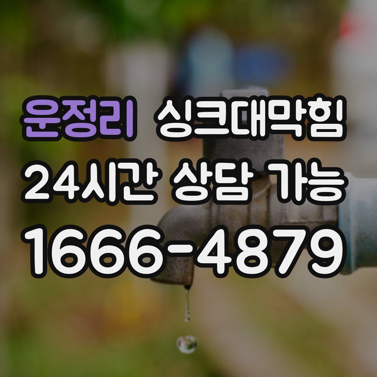 운정리 싱크대막힘