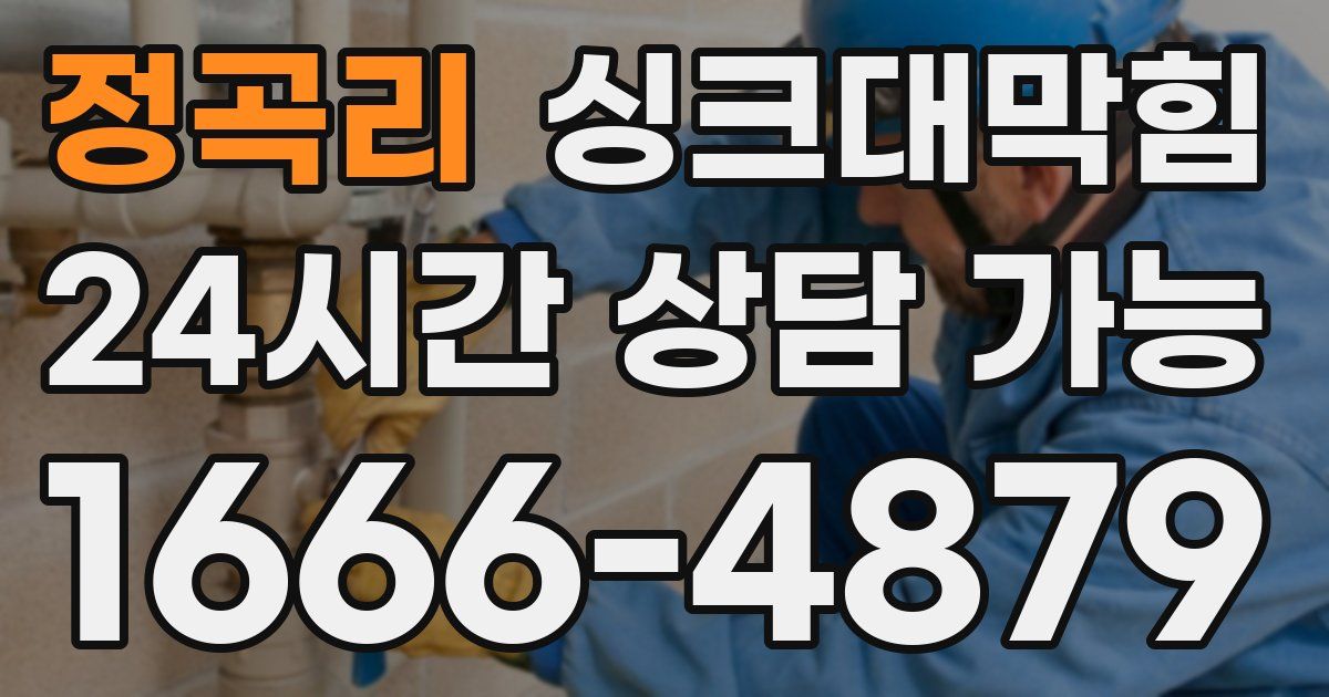 정곡리 싱크대 뚫기