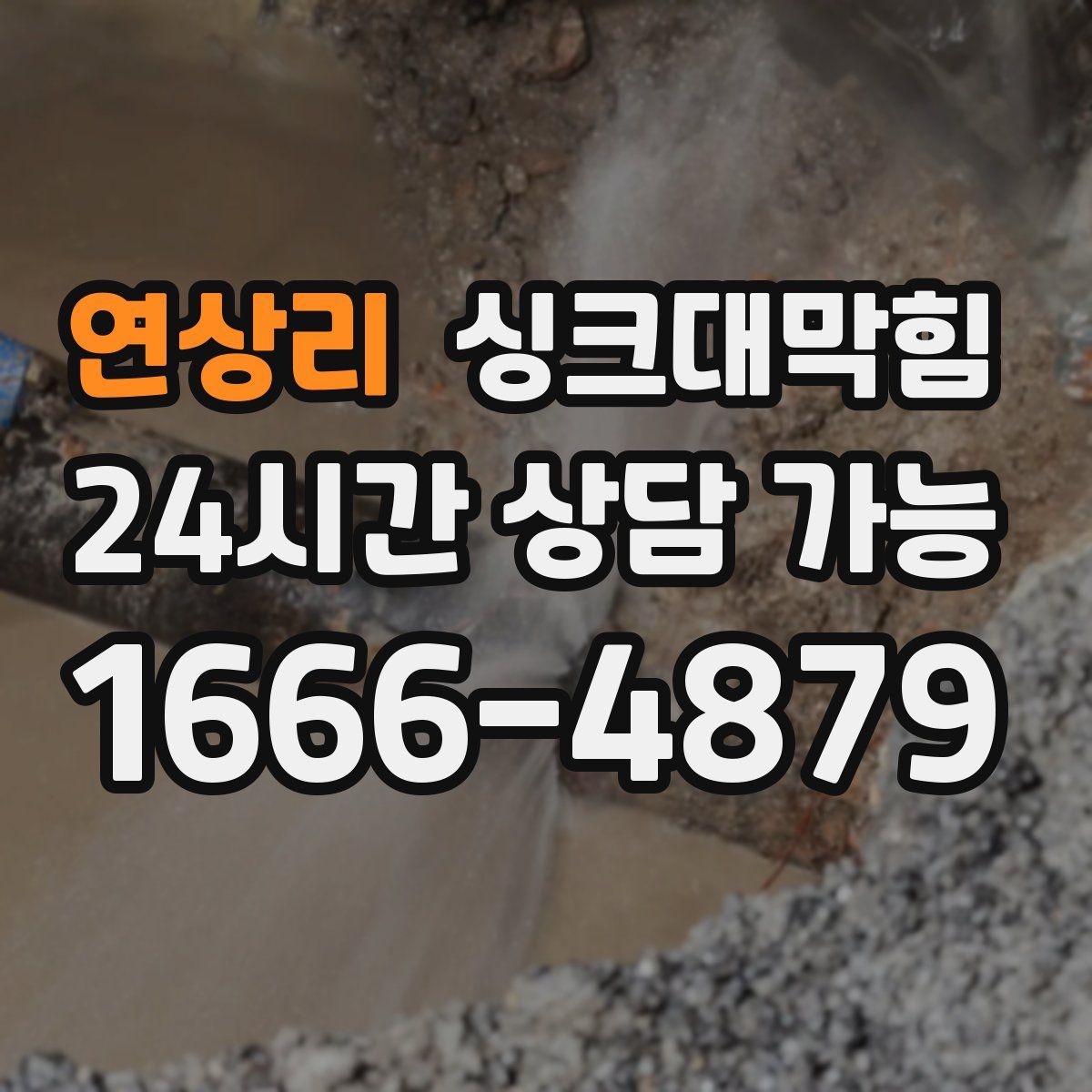 연상리 싱크대막힘