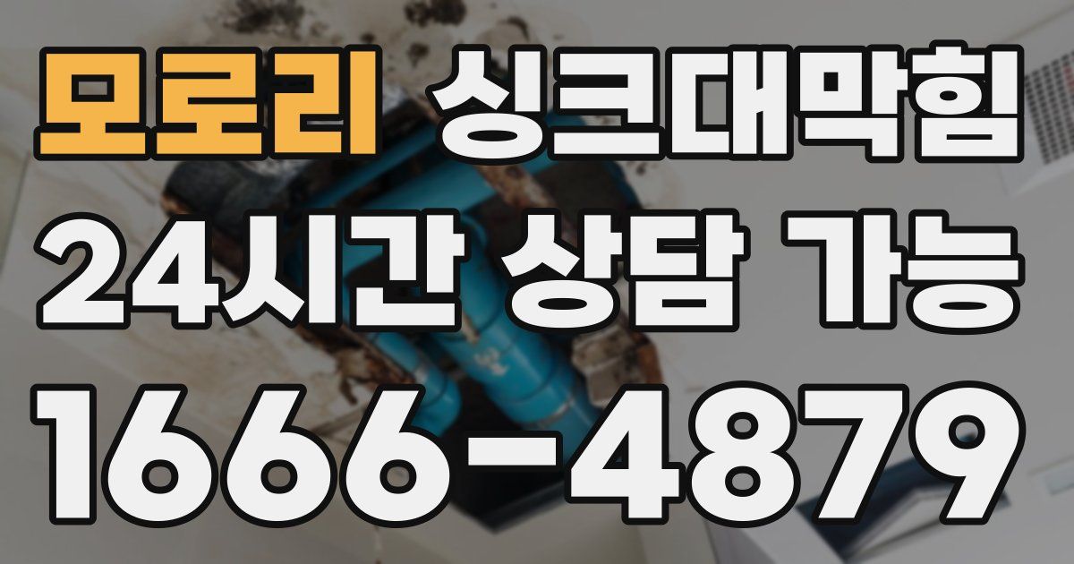 모로리 싱크대 뚫기
