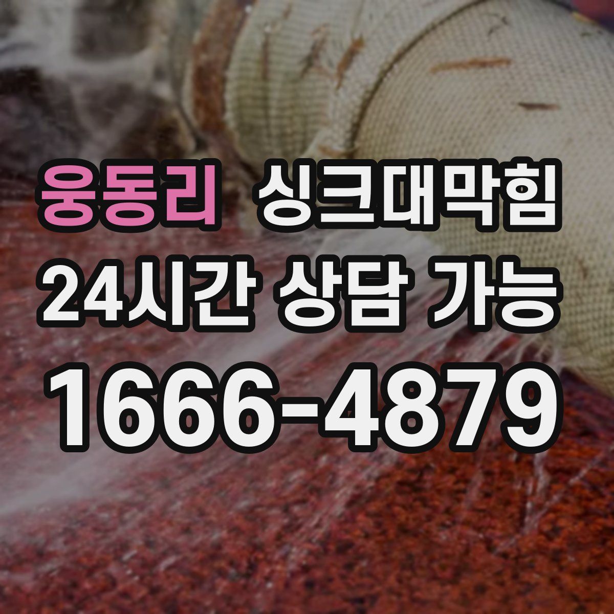 웅동리 싱크대막힘