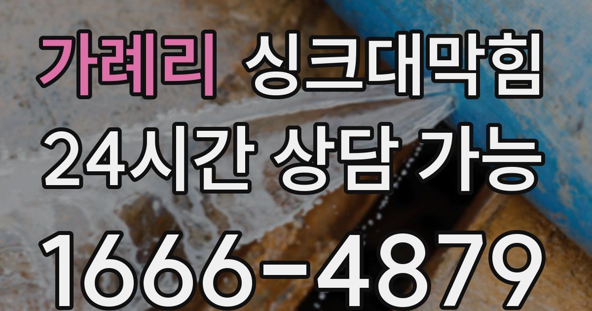 가례리 싱크대 뚫기