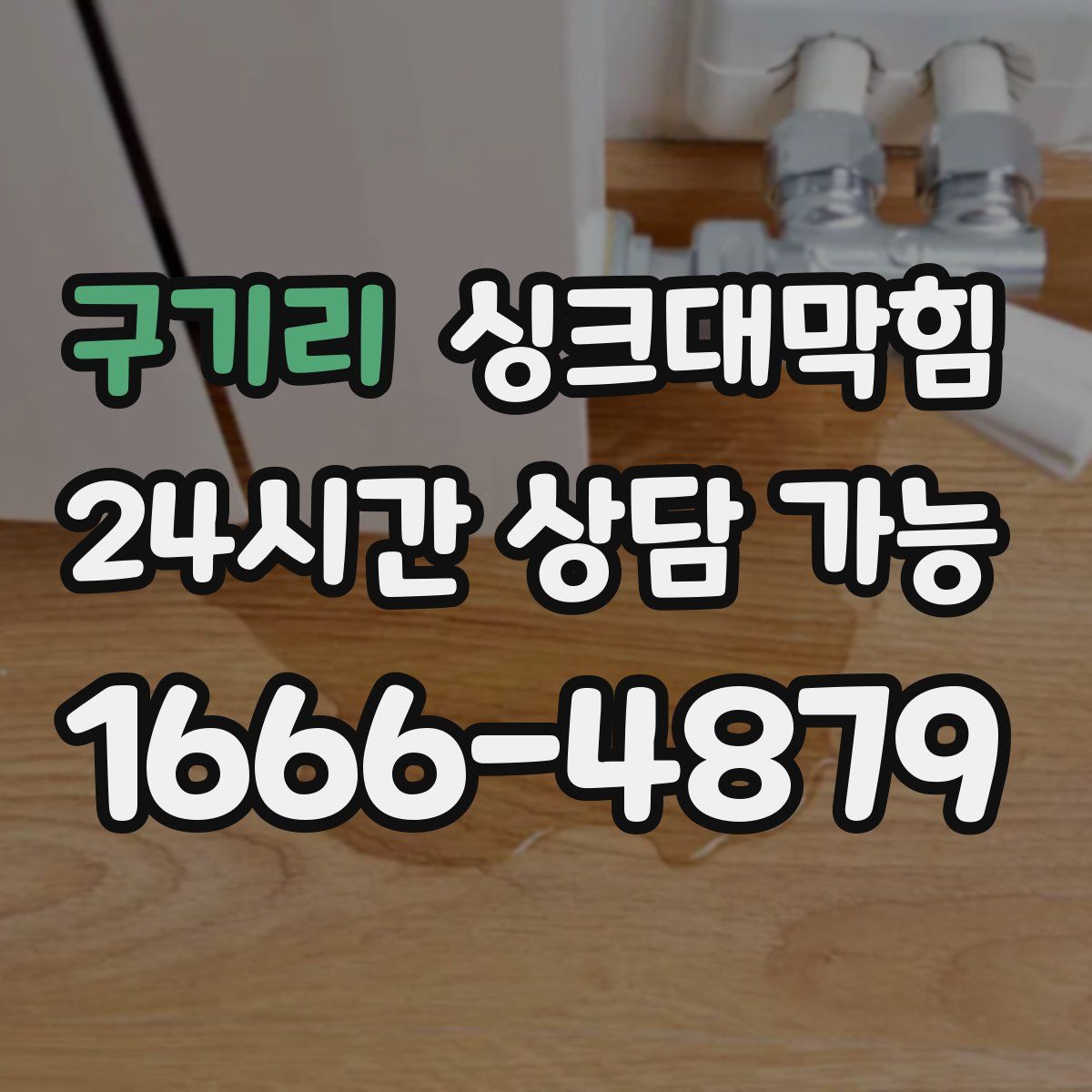 구기리 싱크대막힘