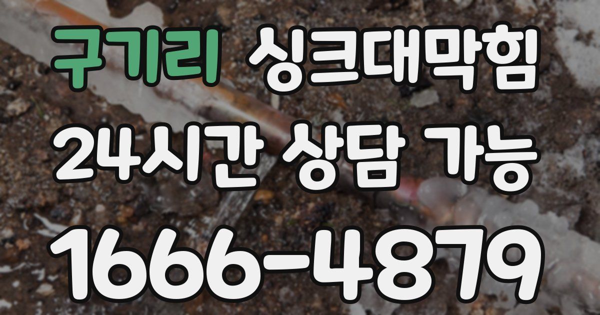 구기리 싱크대 뚫기