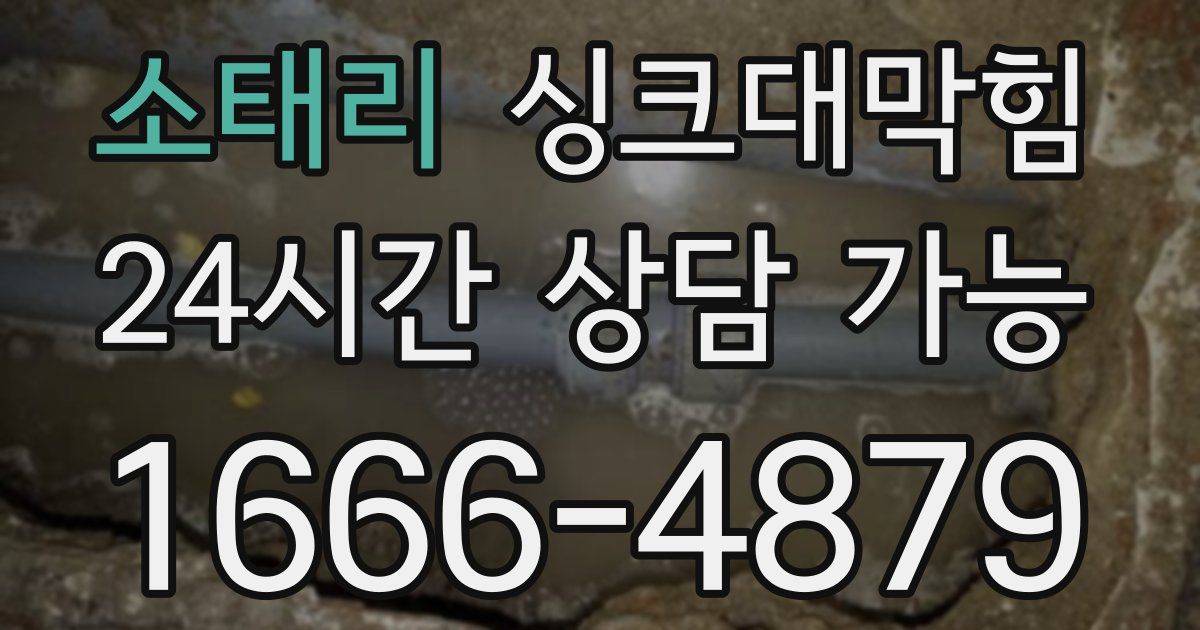 소태리 싱크대 뚫기