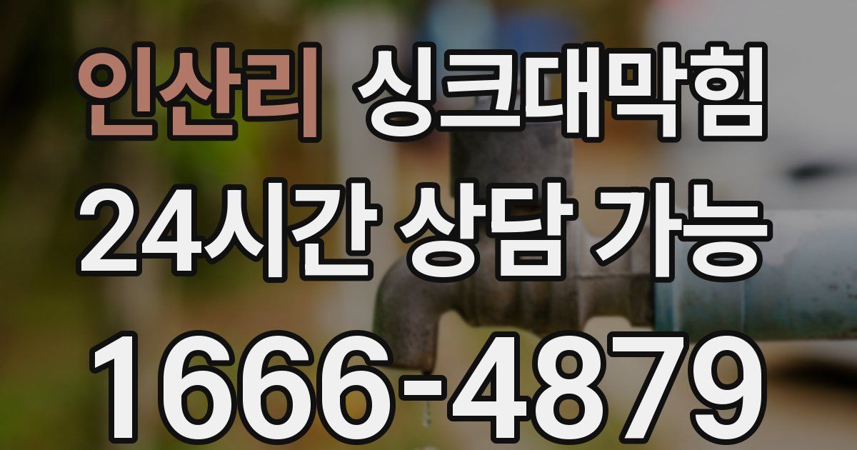 인산리 싱크대 뚫기