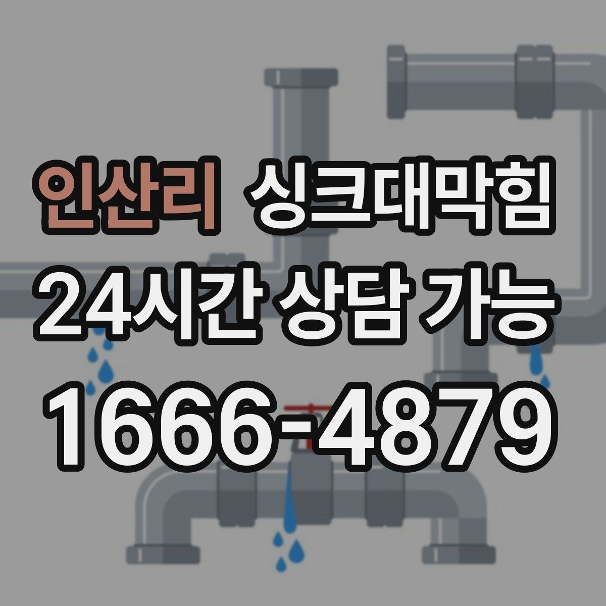 인산리 싱크대막힘