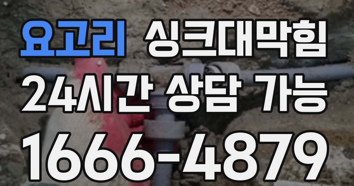 요고리 싱크대 뚫기