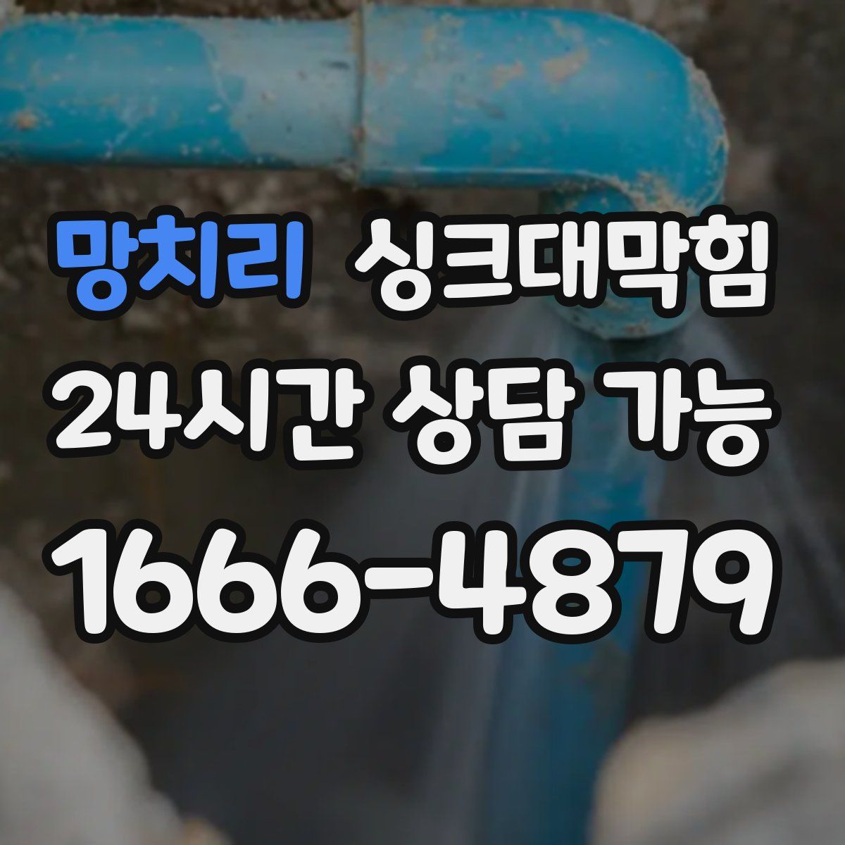 망치리 싱크대막힘