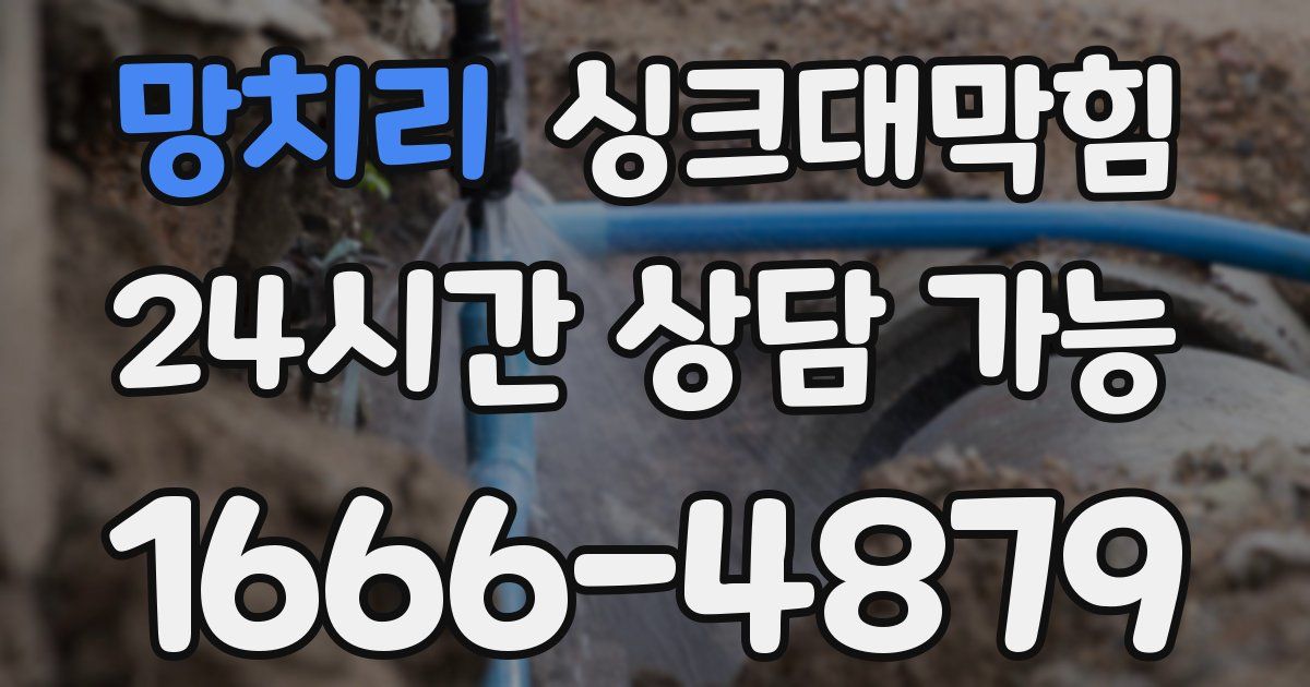 망치리 싱크대 뚫기