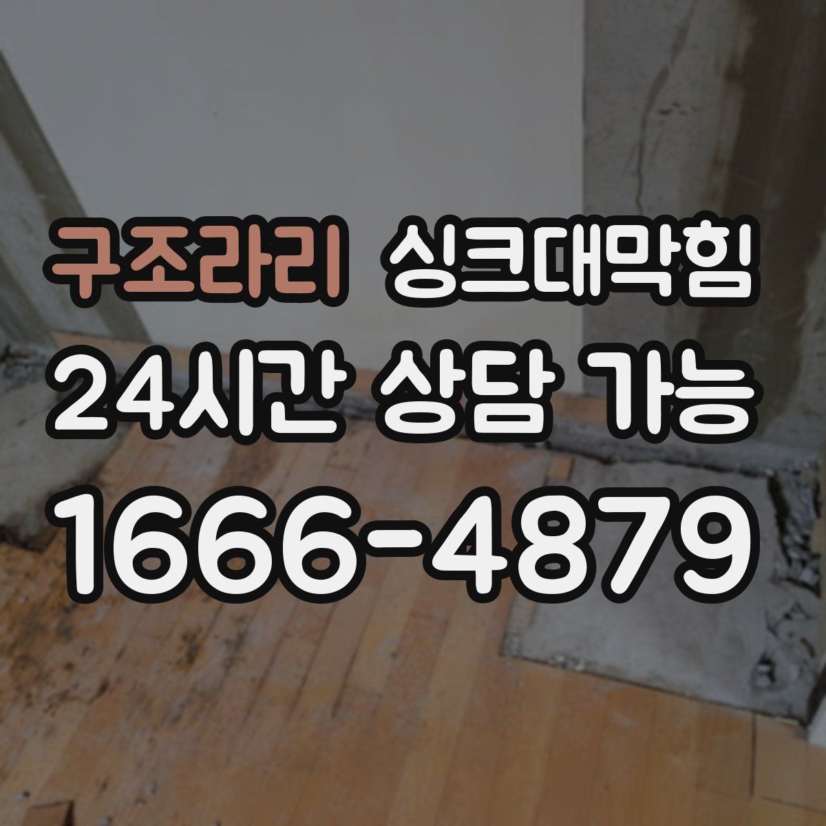 구조라리 싱크대막힘