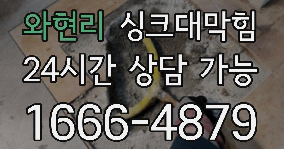 와현리 싱크대 뚫기