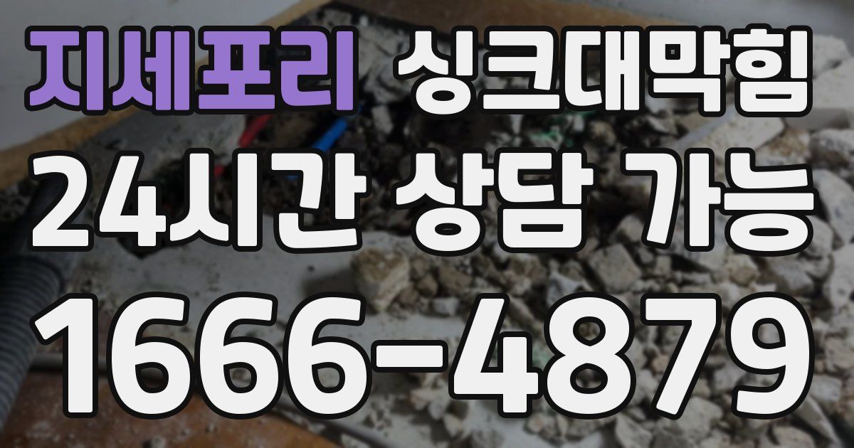 지세포리 싱크대 뚫기