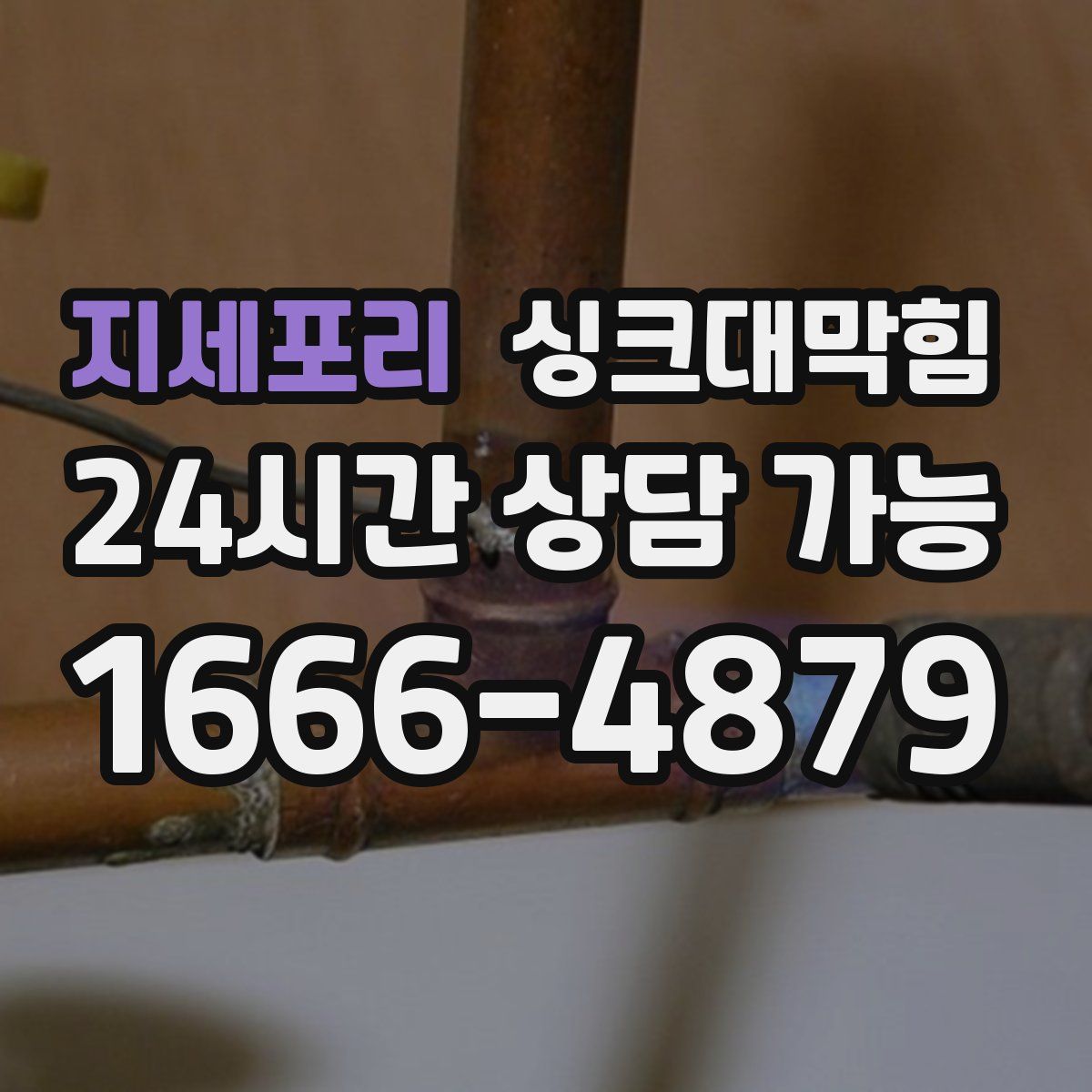 지세포리 싱크대막힘