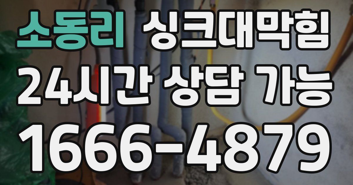 소동리 싱크대 뚫기