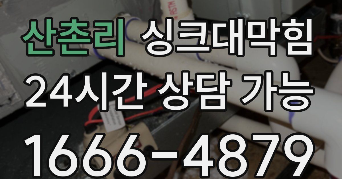 산촌리 싱크대 뚫기