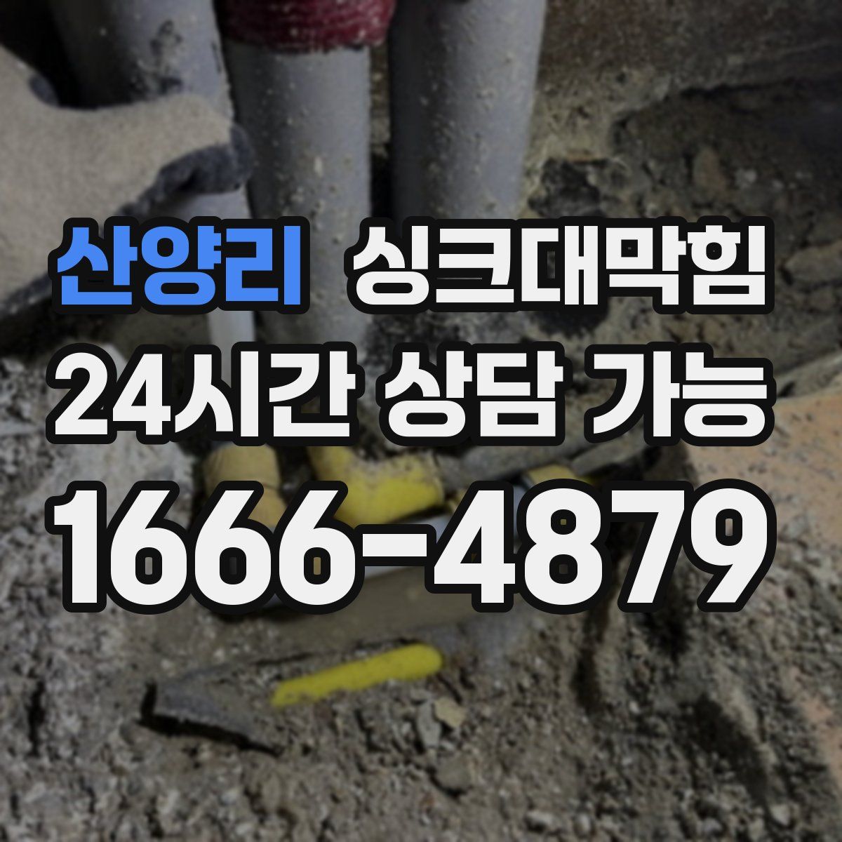 산양리 싱크대막힘