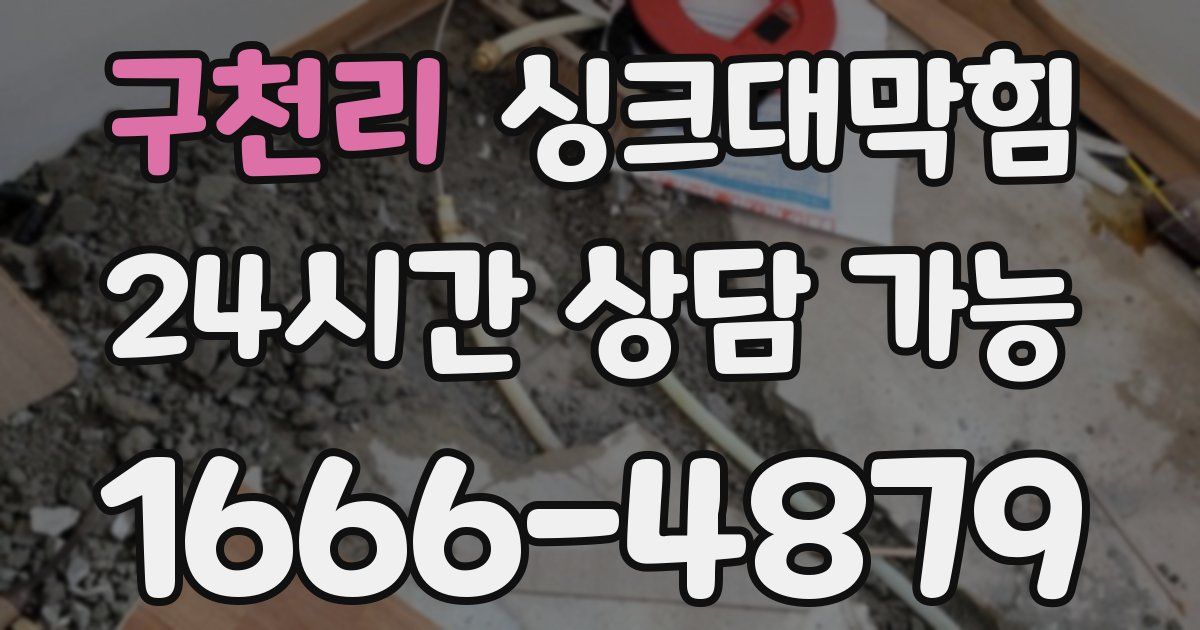 구천리 싱크대 뚫기