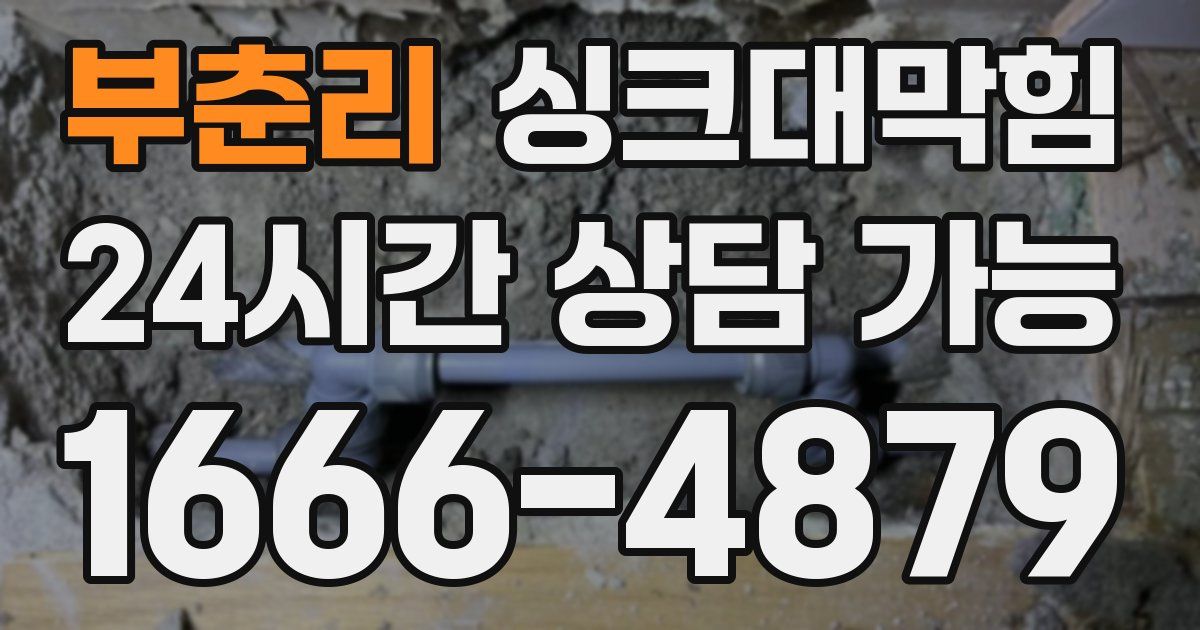 부춘리 싱크대 뚫기