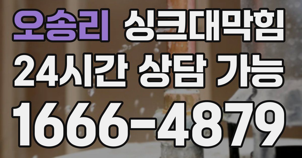 오송리 싱크대 뚫기