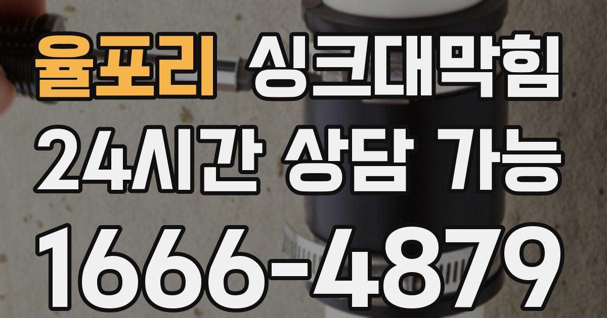 율포리 싱크대 뚫기