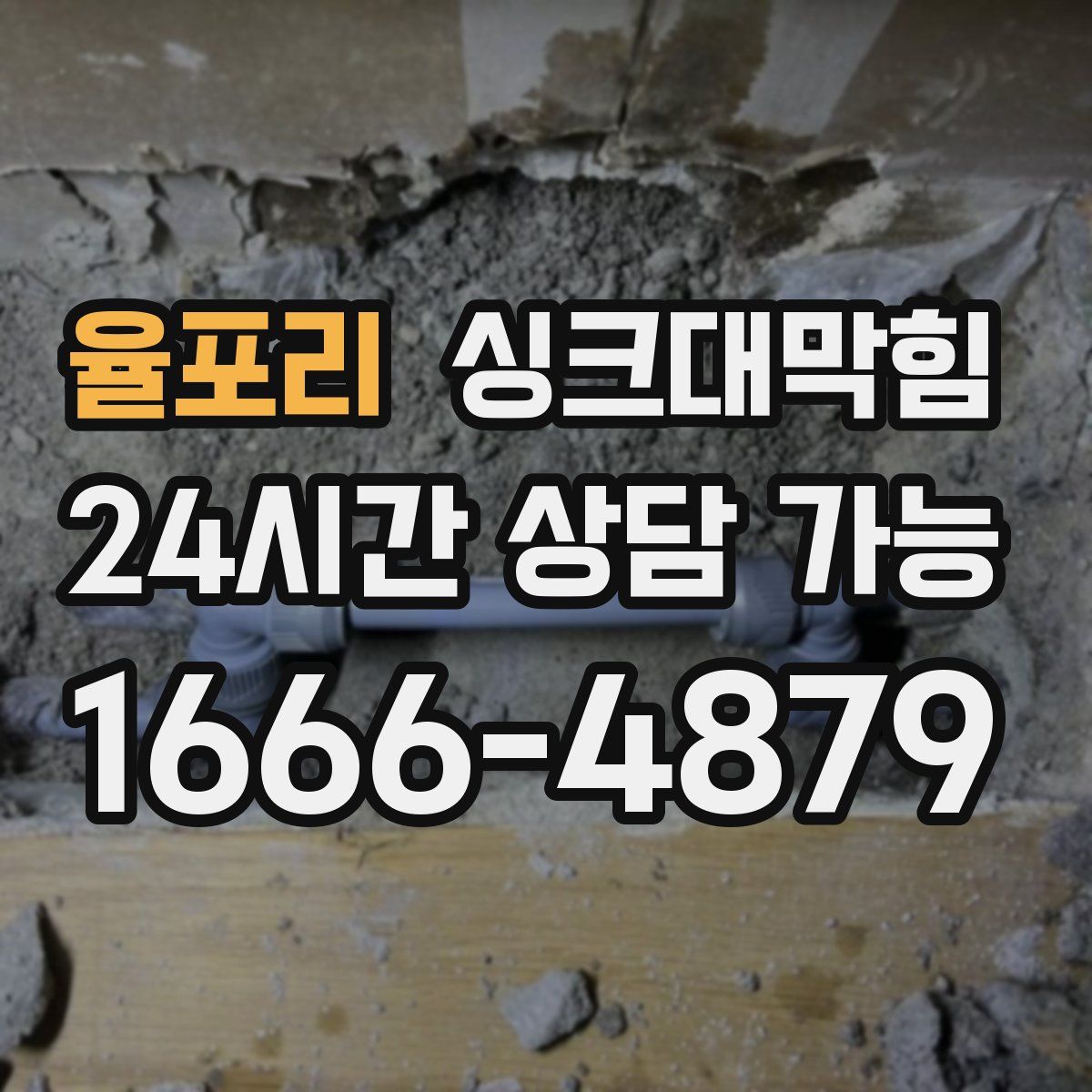 율포리 싱크대막힘