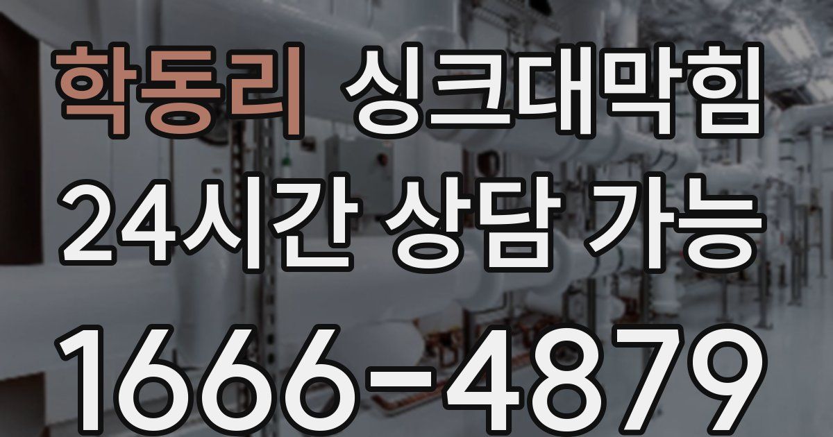 학동리 싱크대 뚫기