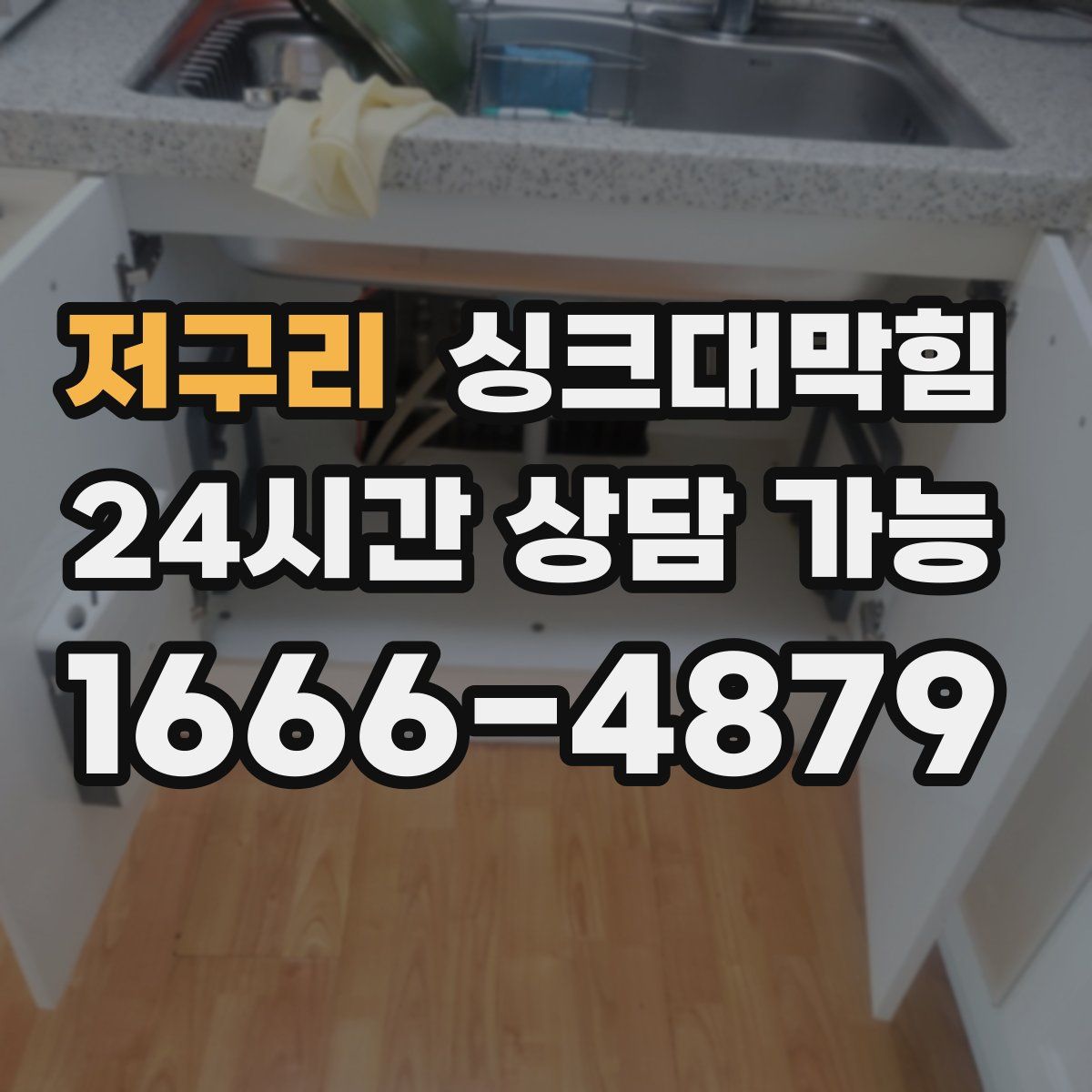 저구리 싱크대막힘