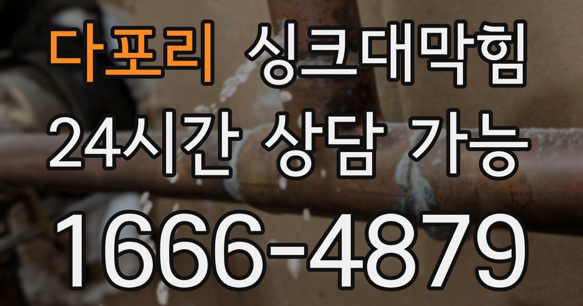 다포리 싱크대 뚫기