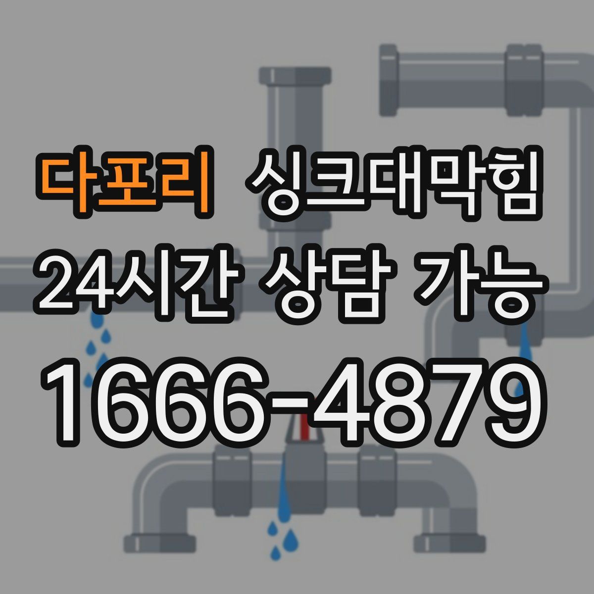 다포리 싱크대막힘