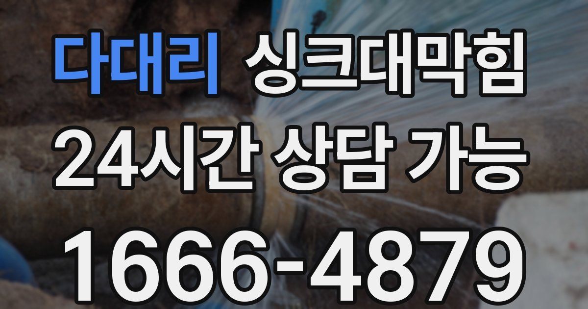 다대리 싱크대 뚫기