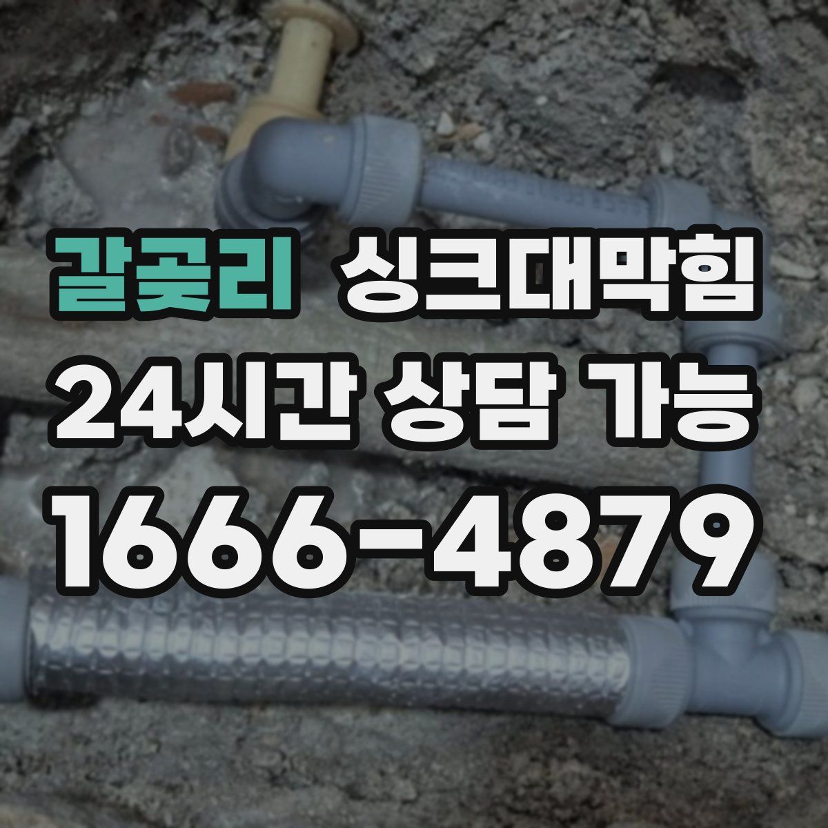 갈곶리 싱크대막힘