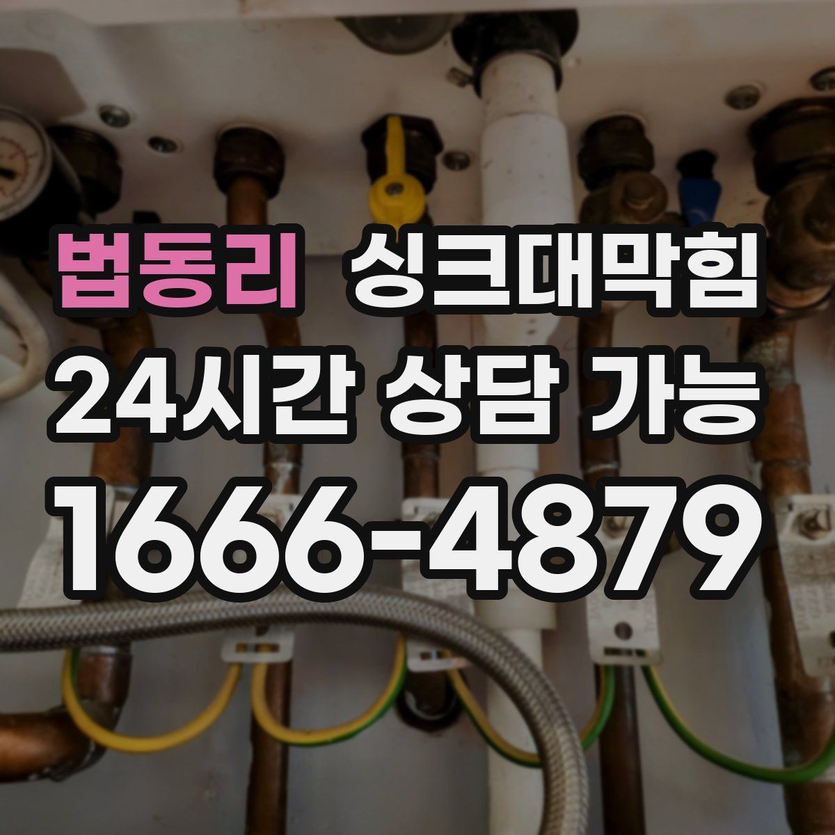 법동리 싱크대막힘