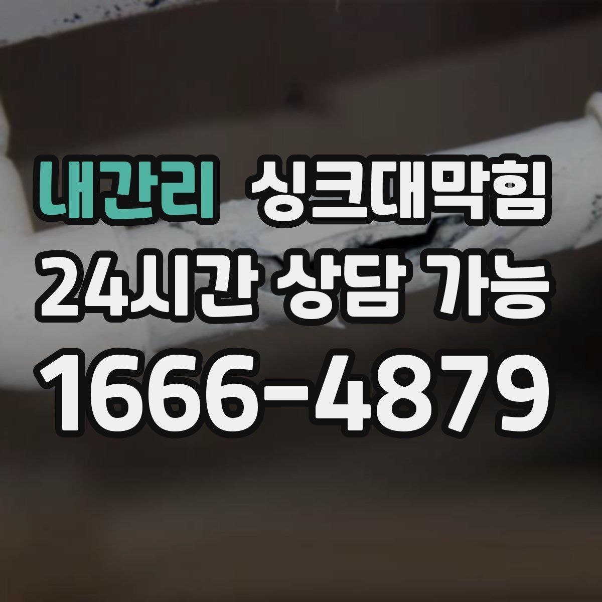 내간리 싱크대막힘