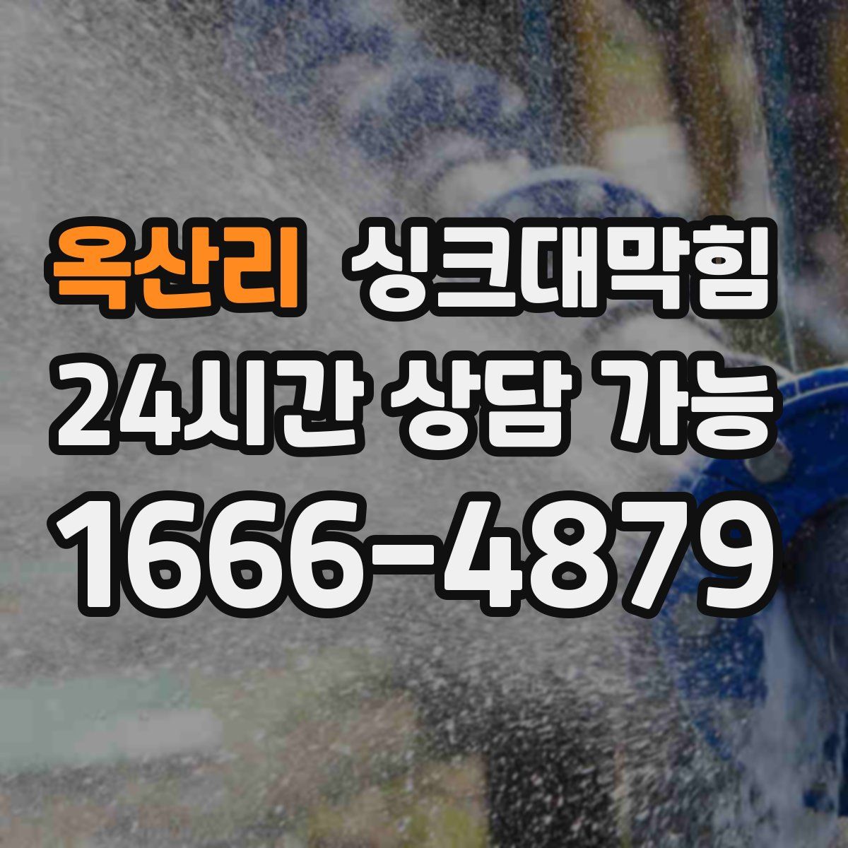 옥산리 싱크대막힘