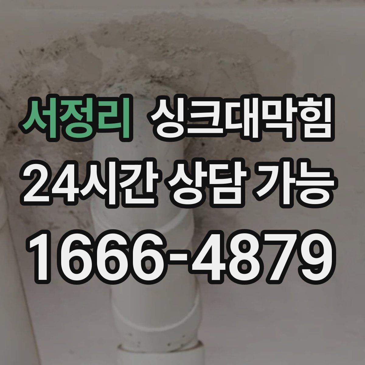 서정리 싱크대막힘