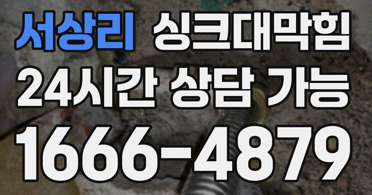 서상리 싱크대 뚫기