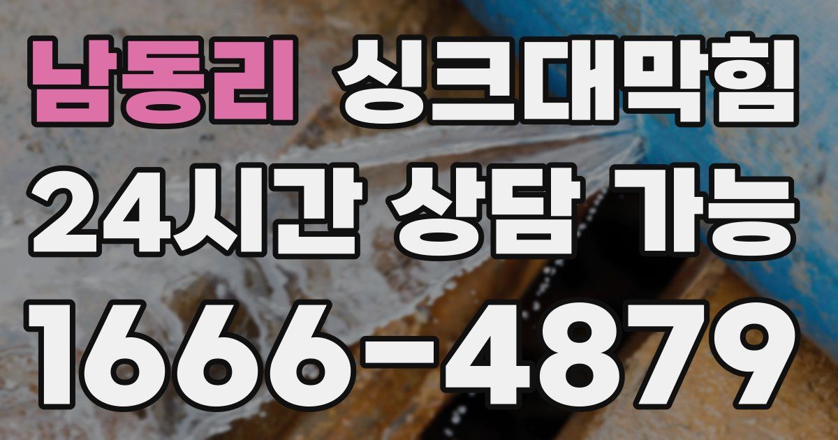 남동리 싱크대 뚫기