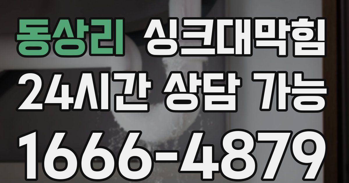 동상리 싱크대 뚫기