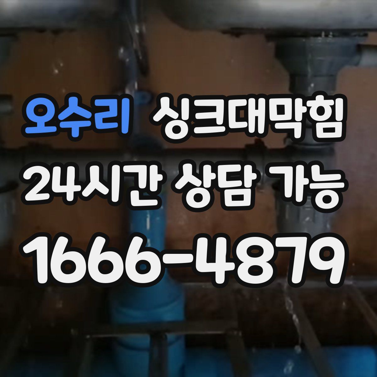 오수리 싱크대막힘