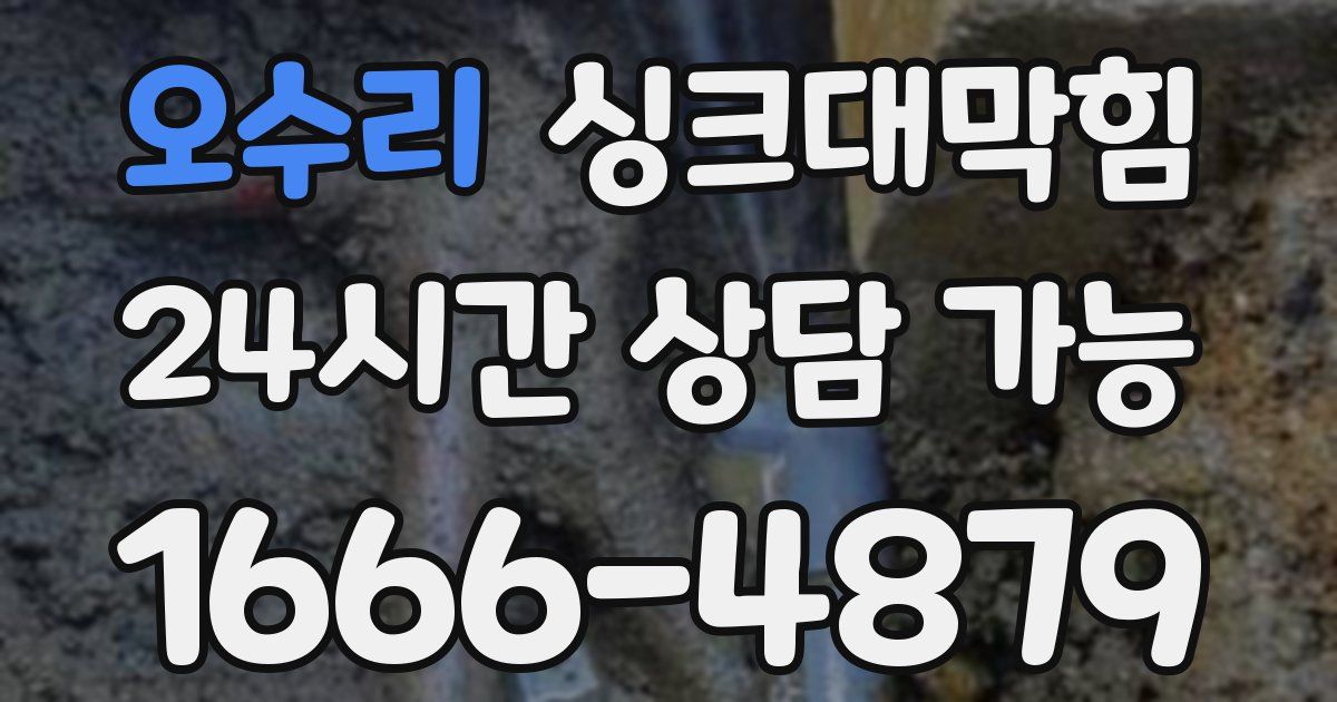 오수리 싱크대 뚫기