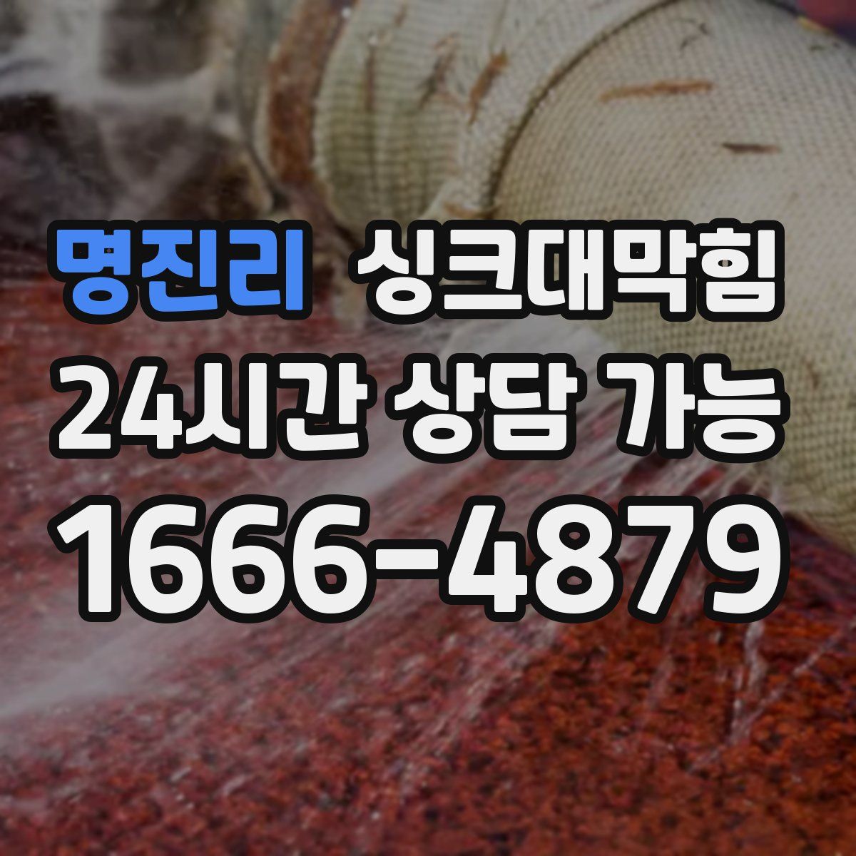 명진리 싱크대막힘