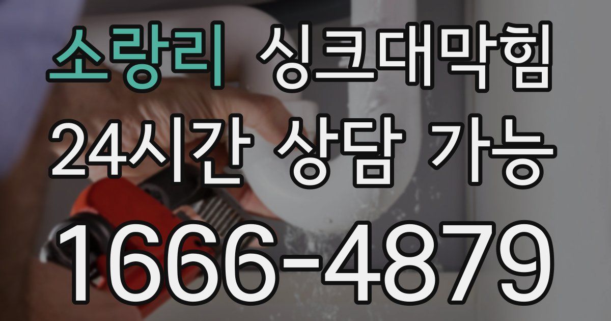 소랑리 싱크대 뚫기