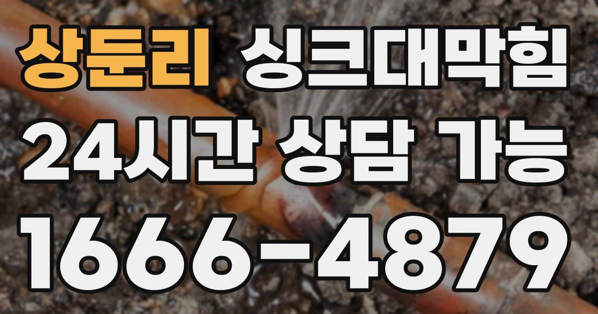 상둔리 싱크대 뚫기