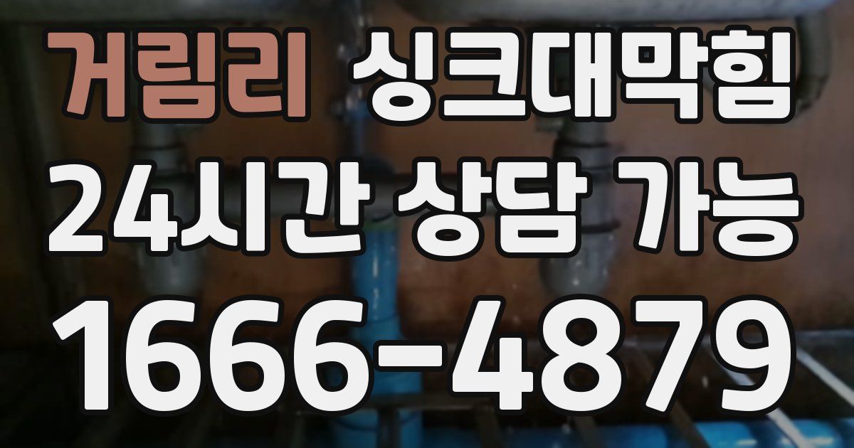 거림리 싱크대 뚫기