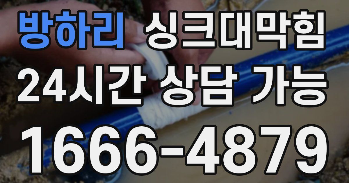 방하리 싱크대 뚫기